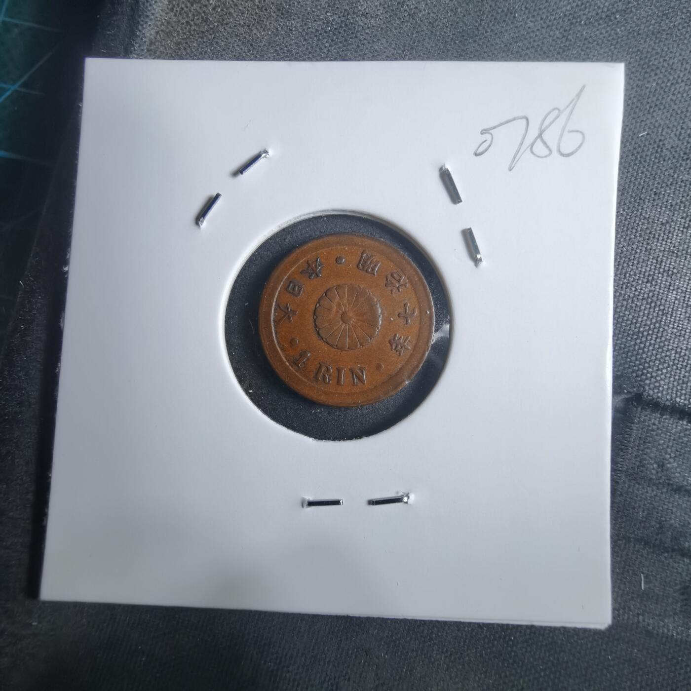 沼泽如烟--第907场 明治七年一厘早期