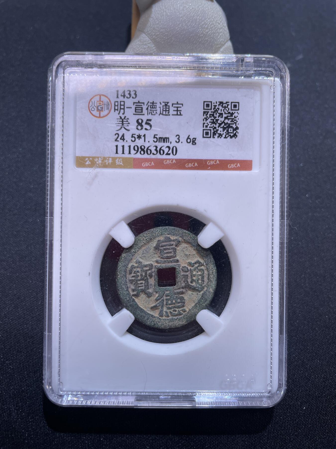 捡漏专场 明-宣德通宝