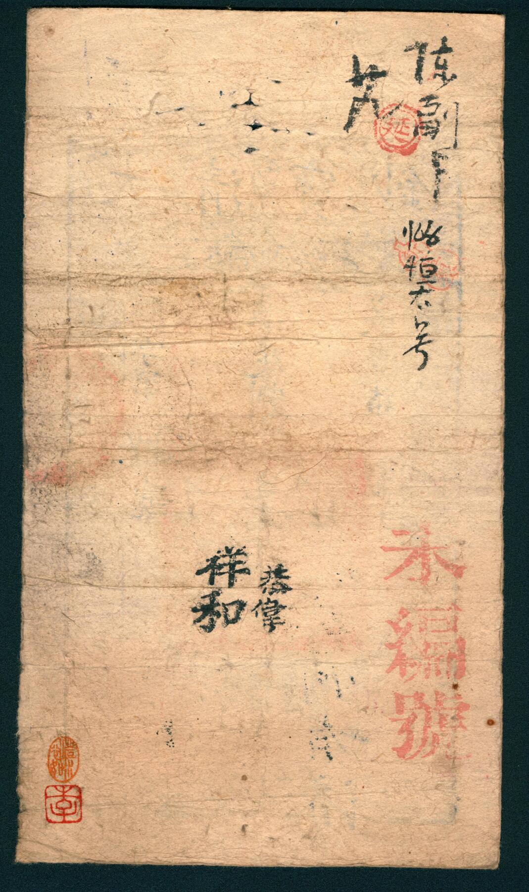 上海炎玺拍卖 玺润山河 咸丰柒年大清宝钞壹千阳字