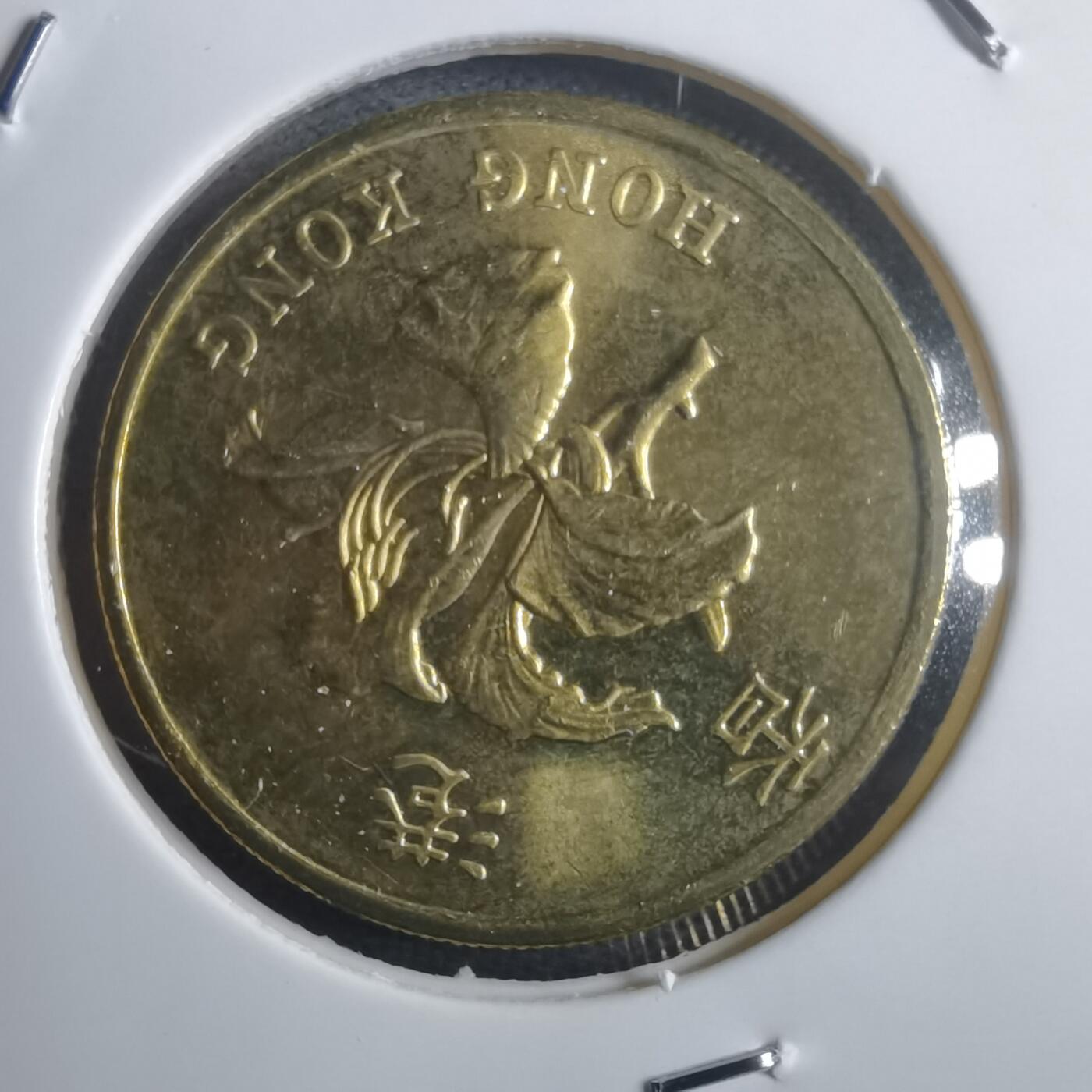 沼泽如烟--第907场 香港1997年五毫纪念币