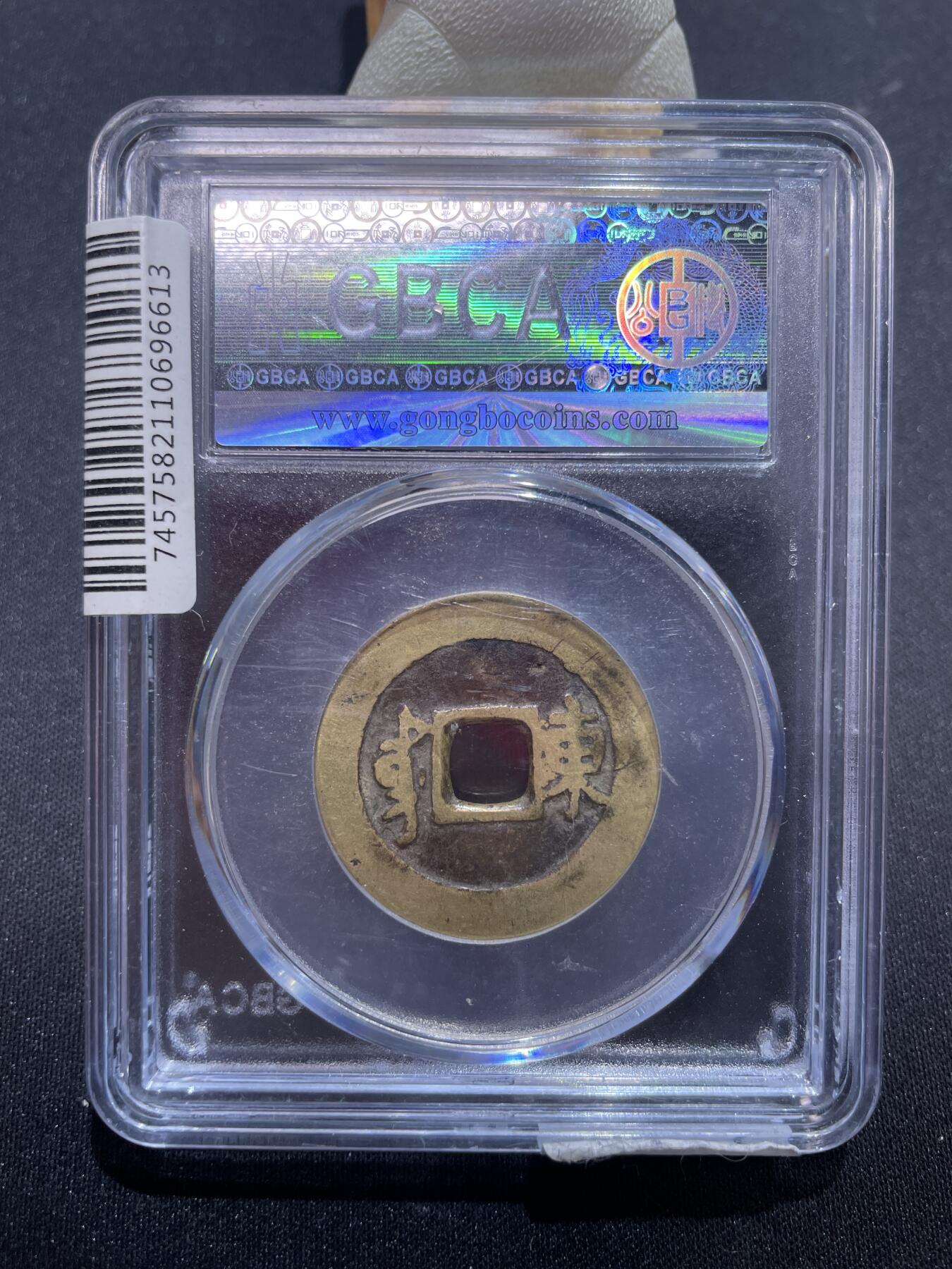 捡漏专场 清-康熙通宝