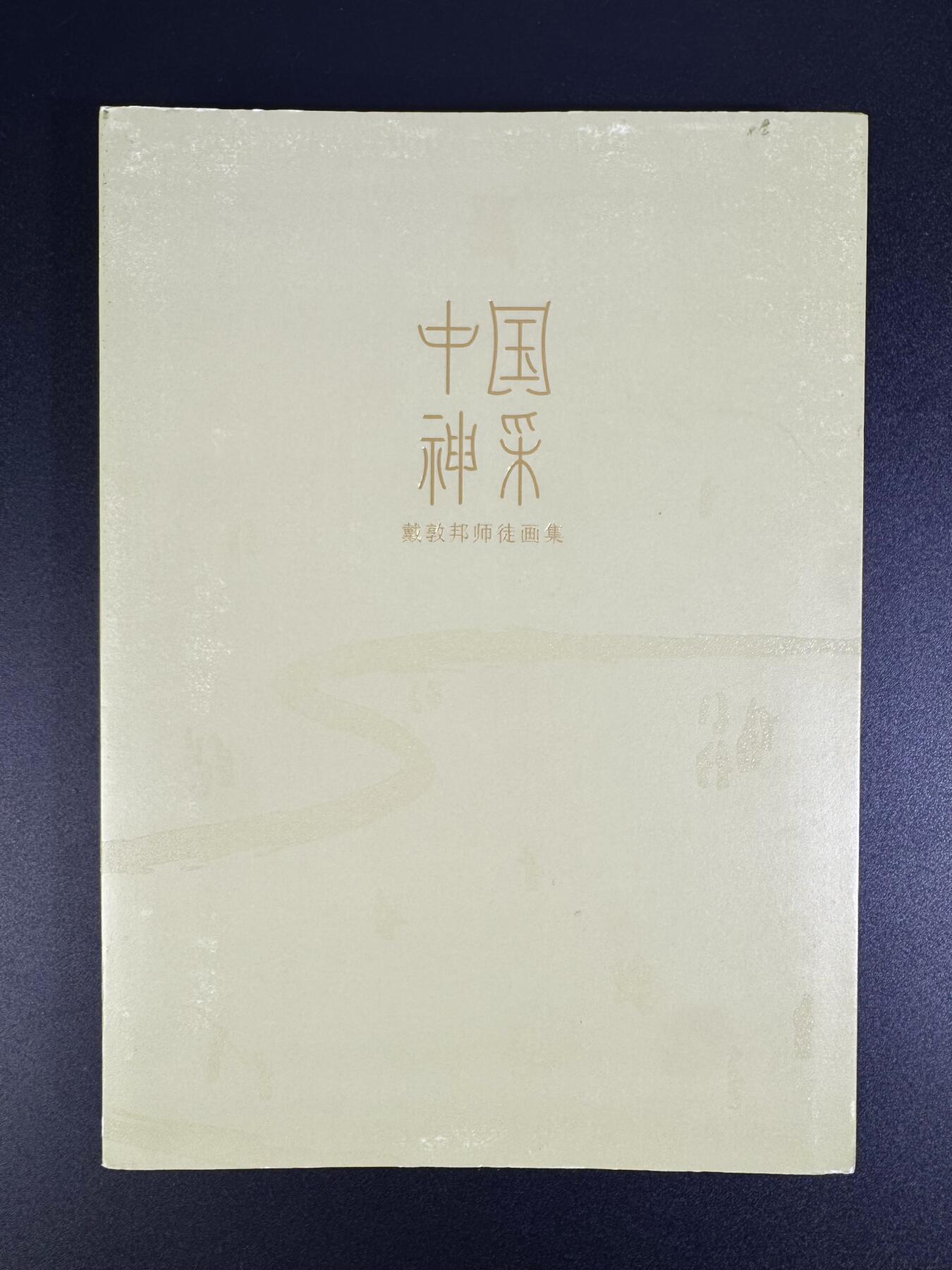 NO.15 好又多金牌大场，双11狂欢继续！每周一站式配齐，方便凑单！（周6晚8点截拍，卖家送拍0抽成！） 【14画师亲签画册】众神归位！戴家样二三代画师全员签绘画册《中国神采》，不二猿扉页另有金签 （画师名录：周一新、王悦阳、陈岱青、李云中、胡艺龙、彫仙、不二猿、王涌喆、孙海洋、非严、鞠佳宁、冯涛、心染、吴让之+戴家样艺术馆印章）排队三天签完，稍有瑕疵介意勿拍不予退换