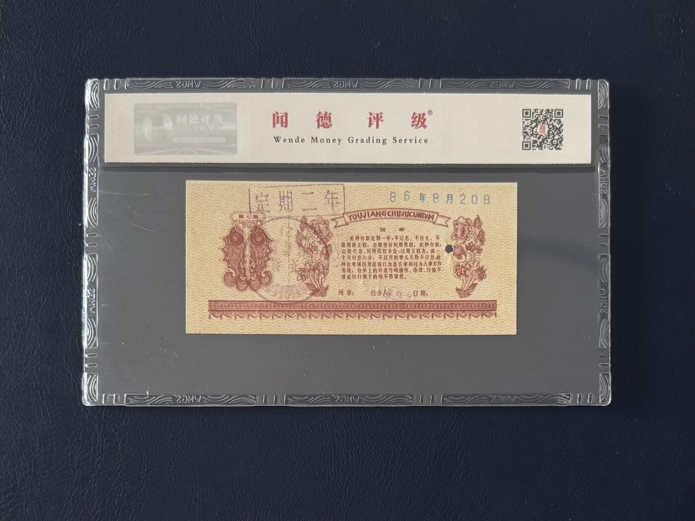 闻德评级金融票证限时拍，全场包邮0佣金，第18期 1986年郑州市工商银行储蓄存单，闻德65E