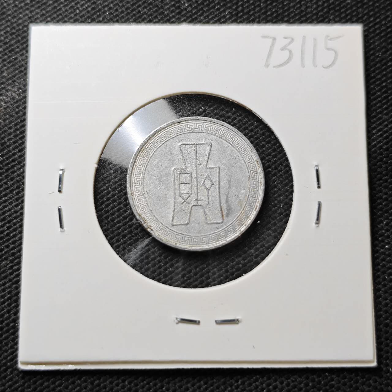 KK钱币收藏小铺  第373场  2月预留时间 周末发货  民国布图5分