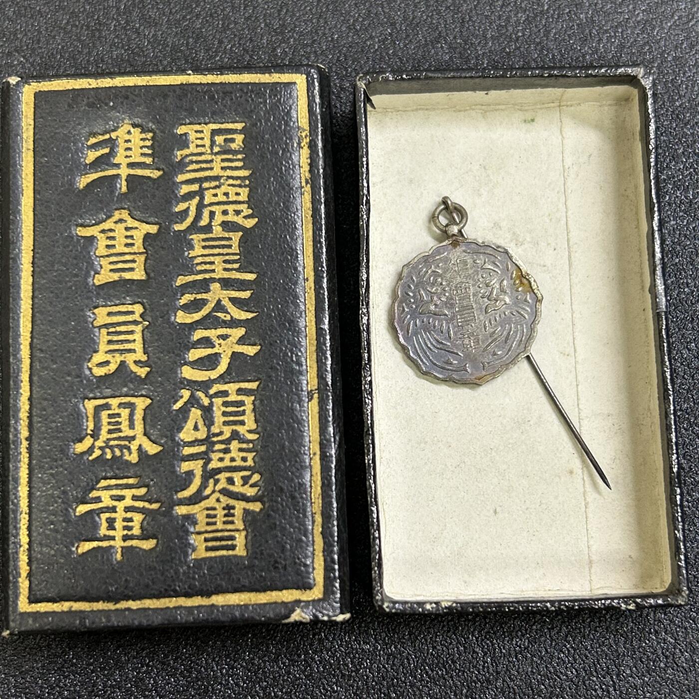 西秦中古拍卖第六十六期 不忘历史 抗战时期 圣德皇太子颂德会准会员徽章 带原盒