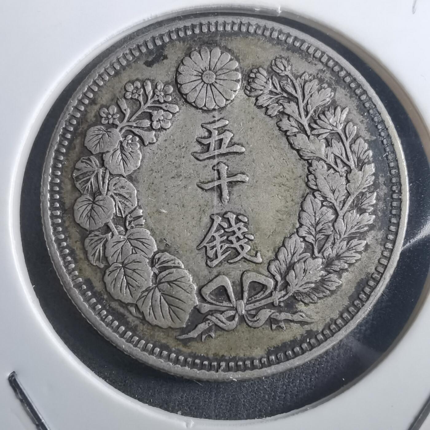 沼泽如烟--第907场 明治四十一年旭日五十钱银币