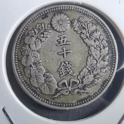 沼泽如烟--第907场 - 明治四十一年旭日五十钱银币