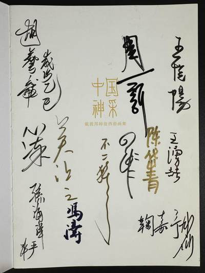 NO.15 好又多金牌大场，双11狂欢继续！每周一站式配齐，方便凑单！（周6晚8点截拍，卖家送拍0抽成！） - 【14画师亲签画册】众神归位！戴家样二三代画师全员签绘画册《中国神采》，不二猿扉页另有金签 （画师名录：周一新、王悦阳、陈岱青、李云中、胡艺龙、彫仙、不二猿、王涌喆、孙海洋、非严、鞠佳宁、冯涛、心染、吴让之+戴家样艺术馆印章）排队三天签完，稍有瑕疵介意勿拍不予退换