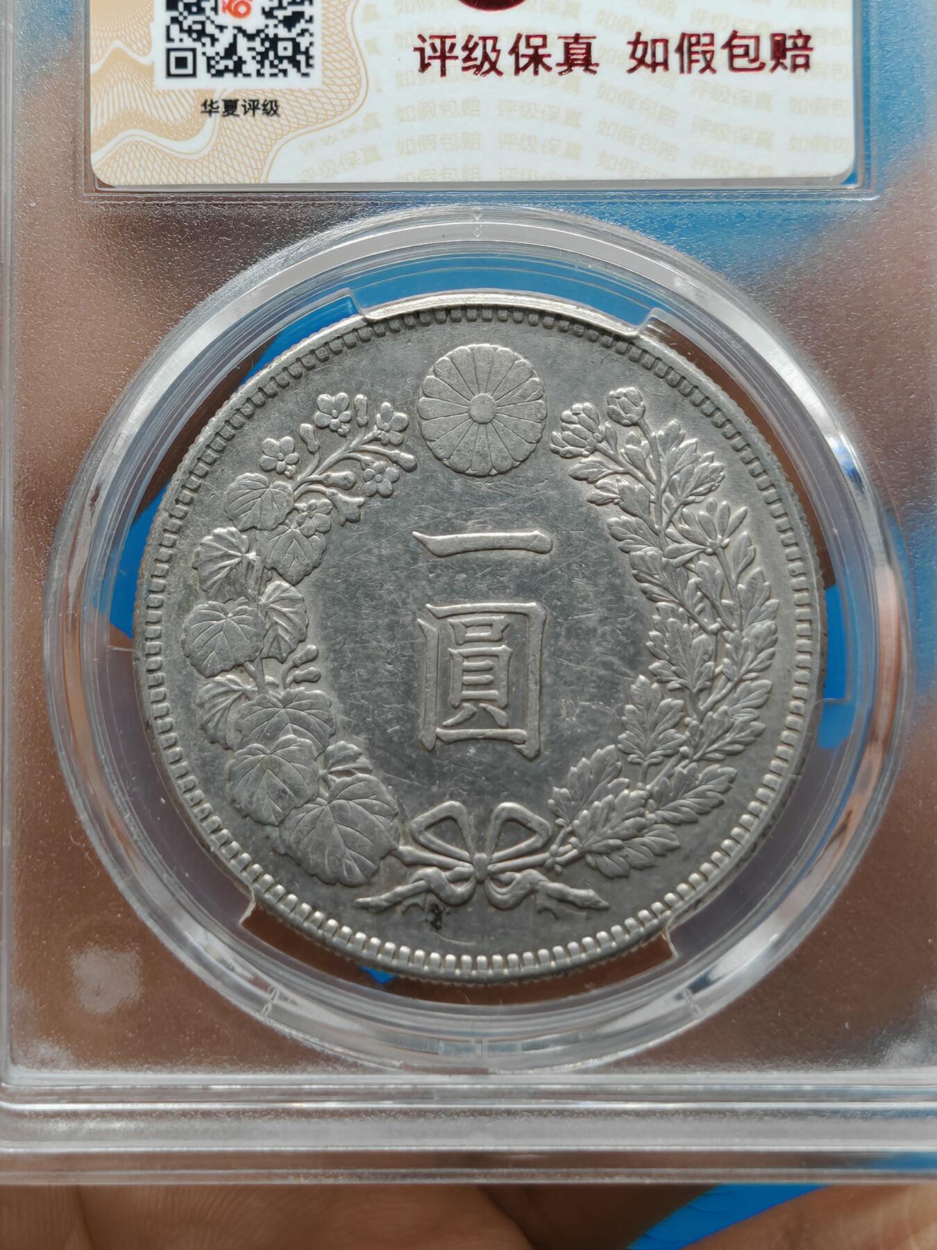 大正三年 日本龙洋银币一元（华夏评级AU53）