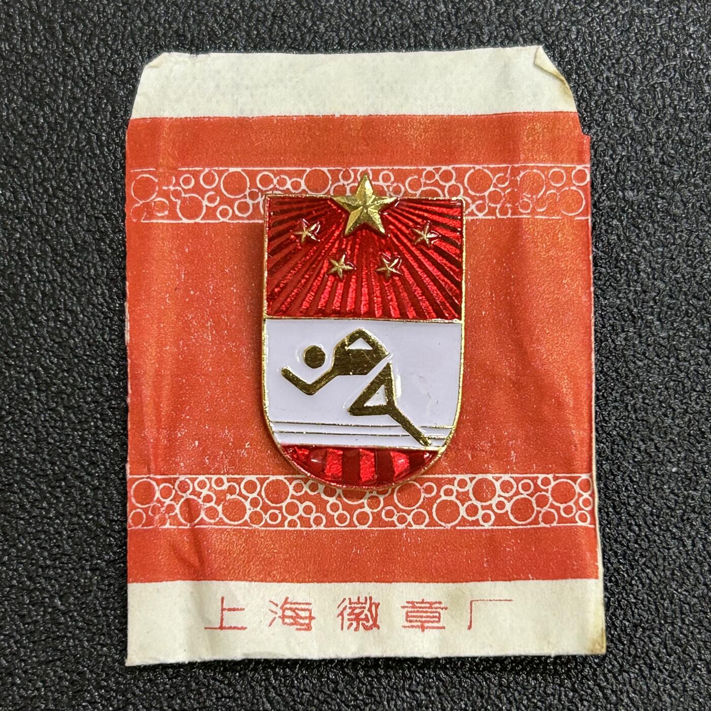 西秦中古拍卖第六十六期 国家体育锻炼标准奖章 带原包装