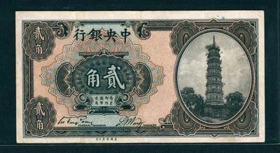 上海炎玺拍卖 玺润山河 - 中央银行美钞版无字轨贰角