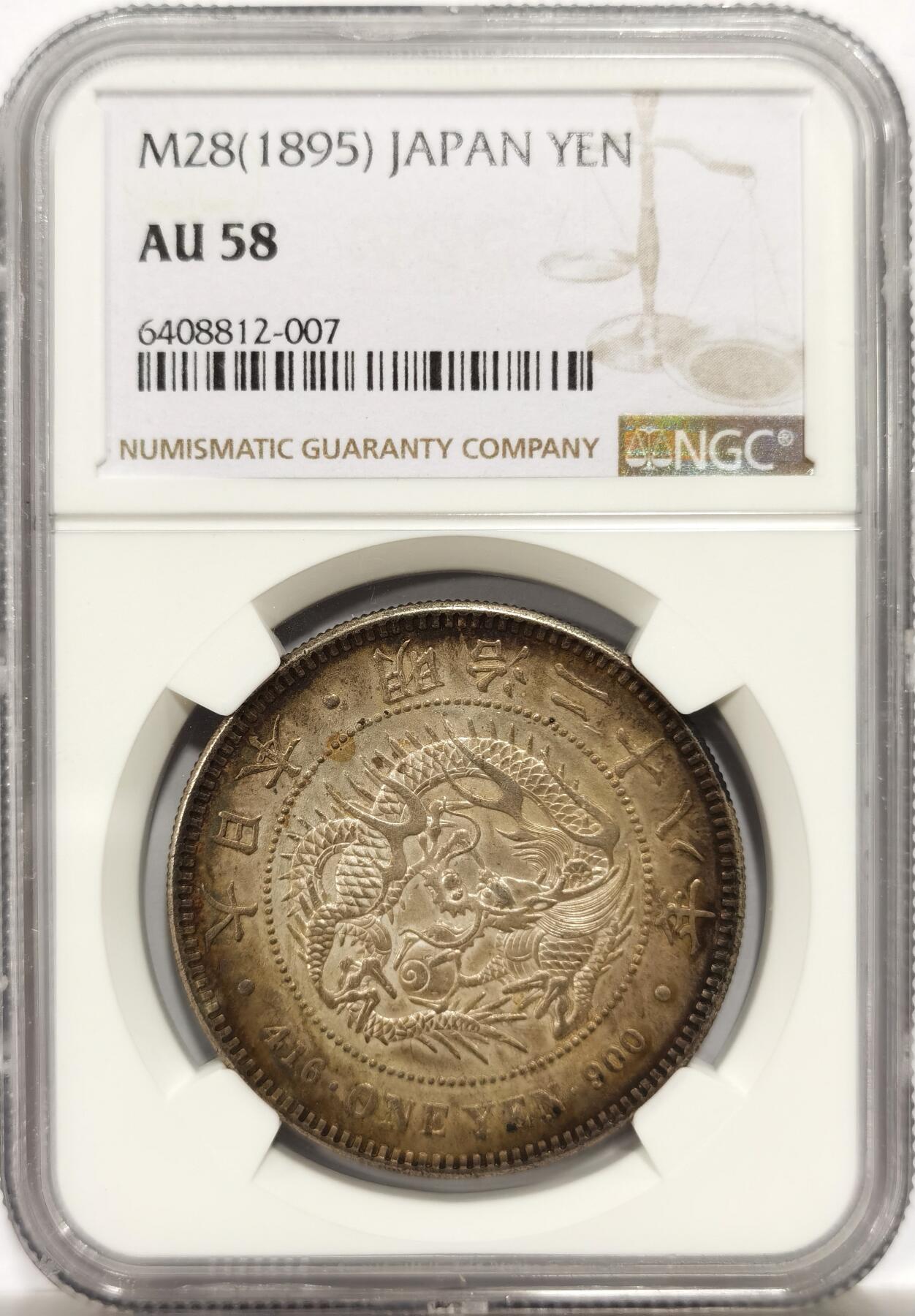 博洋堂世界钱币拍卖第147期（全场包邮） NGC AU58 明治二十八年日本龙洋一元银币，龙面五彩包浆，背面文字面酱彩五彩包浆，非常好看的一枚，58里最好的状态了