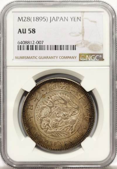 博洋堂世界钱币拍卖第147期（全场包邮） - NGC AU58 明治二十八年日本龙洋一元银币，龙面五彩包浆，背面文字面酱彩五彩包浆，非常好看的一枚，58里最好的状态了