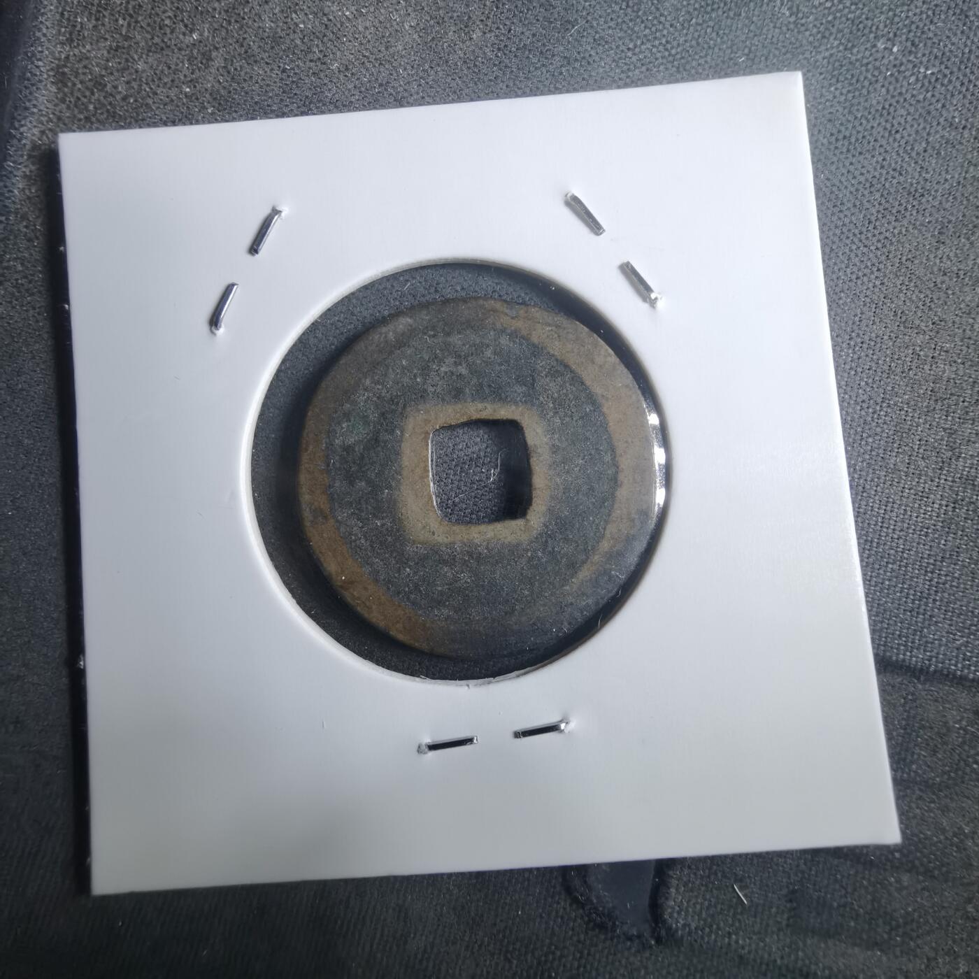 沼泽如烟--第907场 元祐通宝