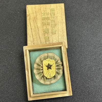 西秦中古拍卖第六十六期 - 不忘历史 抗战时期 在乡军人会官员徽章 带原盒