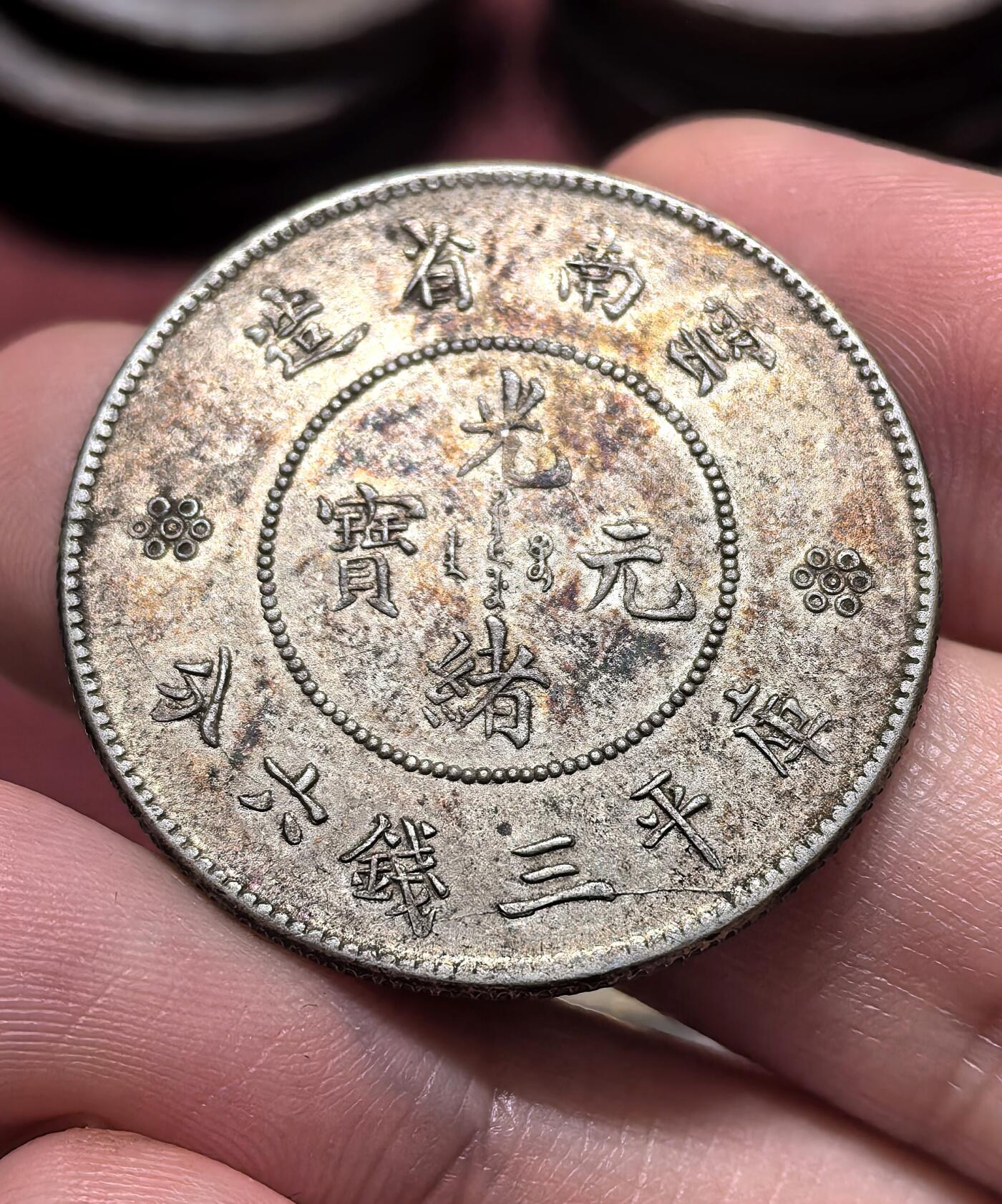 南宋泉阁俄币 外币 国币 专场第十九期 【送拍无额外佣金】 中国 云南省造光绪元宝库平三钱六分 云南半圆龙银币 通货好品