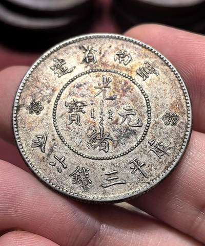 南宋泉阁俄币 外币 国币 专场第十九期 【送拍无额外佣金】 - 中国 云南省造光绪元宝库平三钱六分 云南半圆龙银币 通货好品