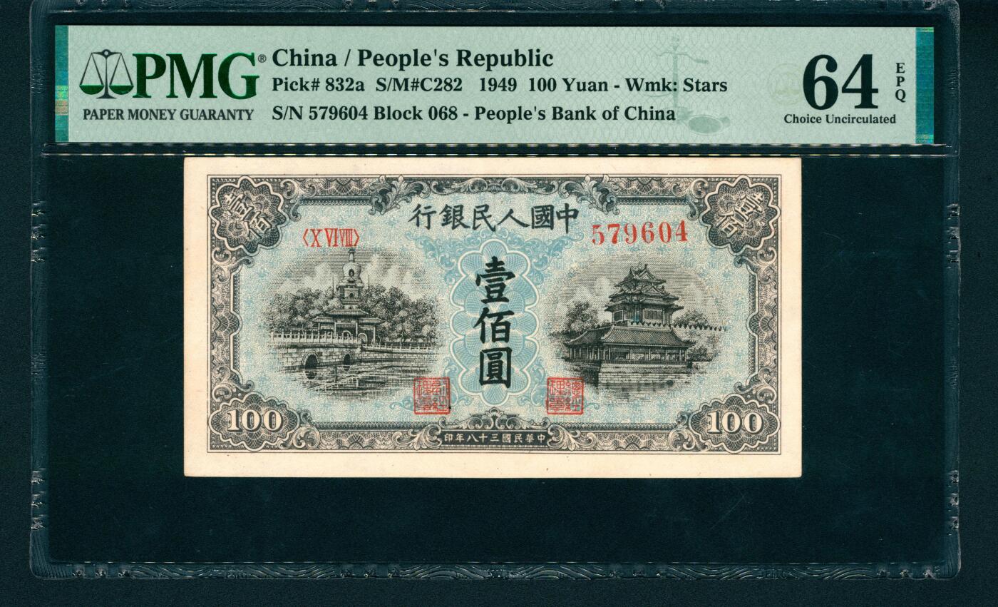 上海炎玺拍卖 玺润山河 第一版人民币蓝北海壹佰圆