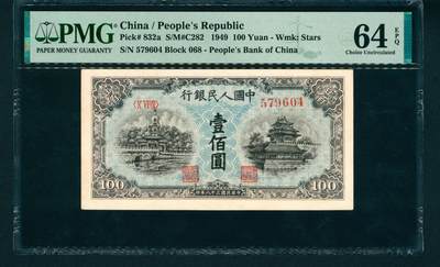 上海炎玺拍卖 玺润山河 - 第一版人民币蓝北海壹佰圆