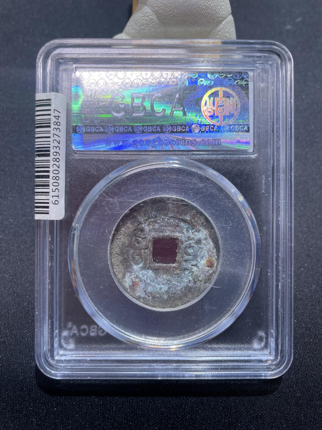 捡漏专场 清-雍正通宝