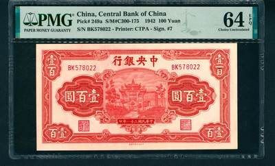 上海炎玺拍卖 玺润山河 - 民国三十一年中央银行壹佰圆