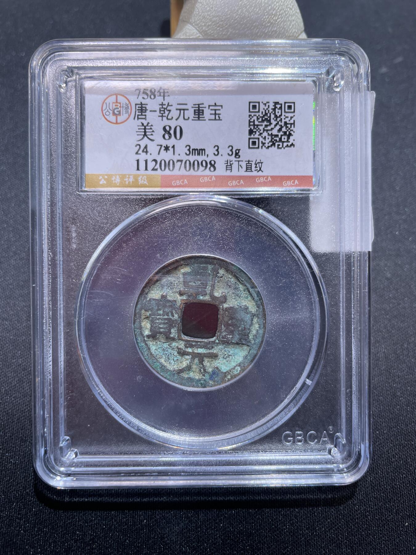 捡漏专场 唐-乾元重宝