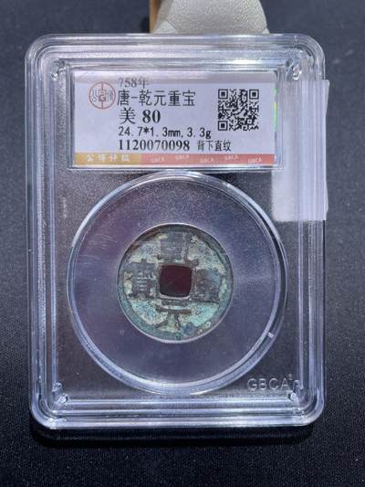 捡漏专场 - 唐-乾元重宝