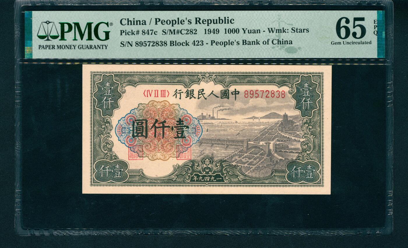 上海炎玺拍卖 玺润山河 第一版人民币钱塘江大桥壹仟圆