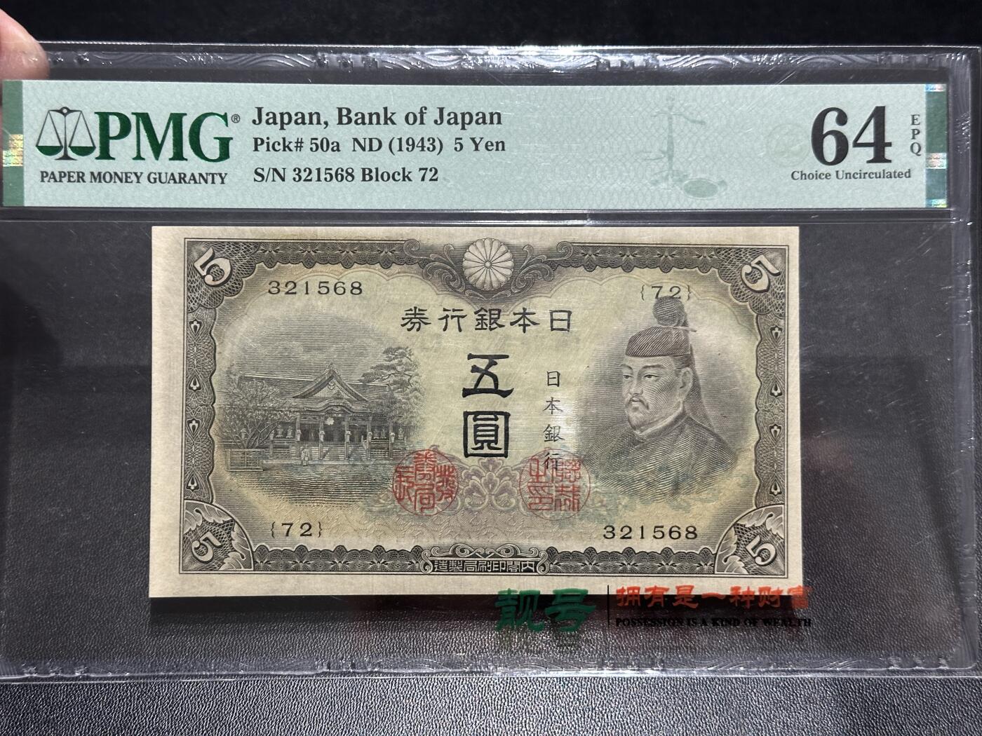 《外钞收藏家》第五百八十六期（品种丰富、精品多）（本平台长期征集拍品、欢迎藏友们联系合作） 1943年日本银行券 五元 PMG64E 无47尾8