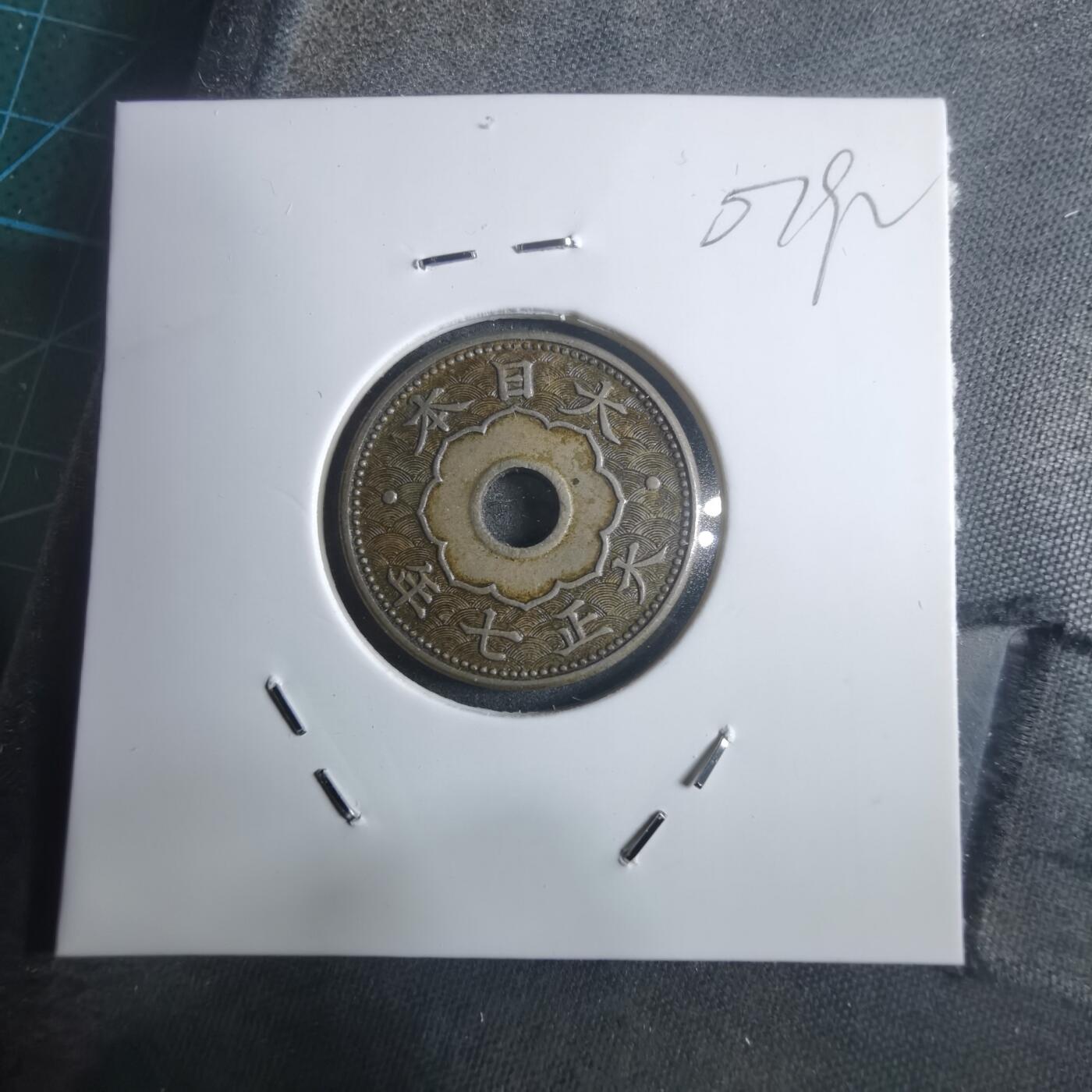 沼泽如烟--第907场 大正七年大五钱