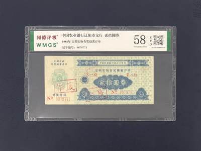 闻德评级金融票证限时拍，全场包邮0佣金，第17期 - 1988年中国农业银行辽阳市支行储蓄存单贰拾圆，闻德58 E