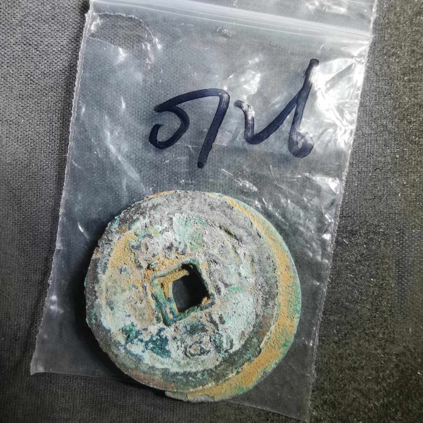 沼泽如烟--第907场 铜钱一组如图粘一起了2枚