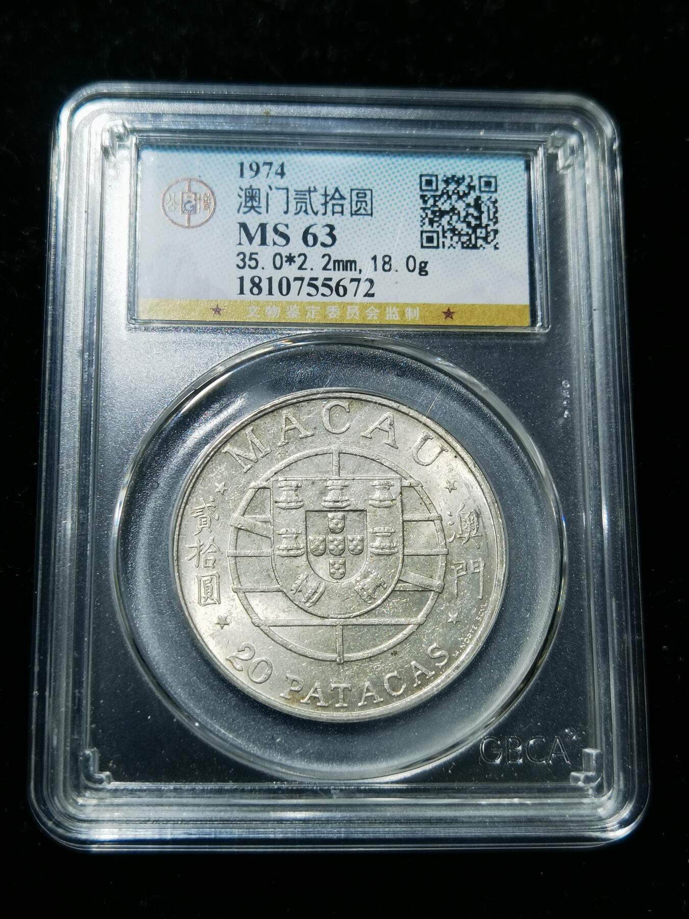 天下钱庄专场欢迎参拍 澳门20元银币