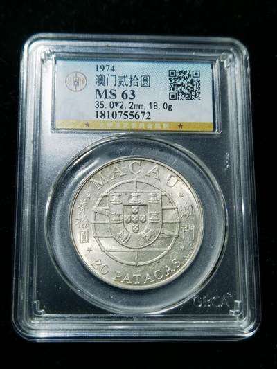 天下钱庄专场欢迎参拍 - 澳门20元银币