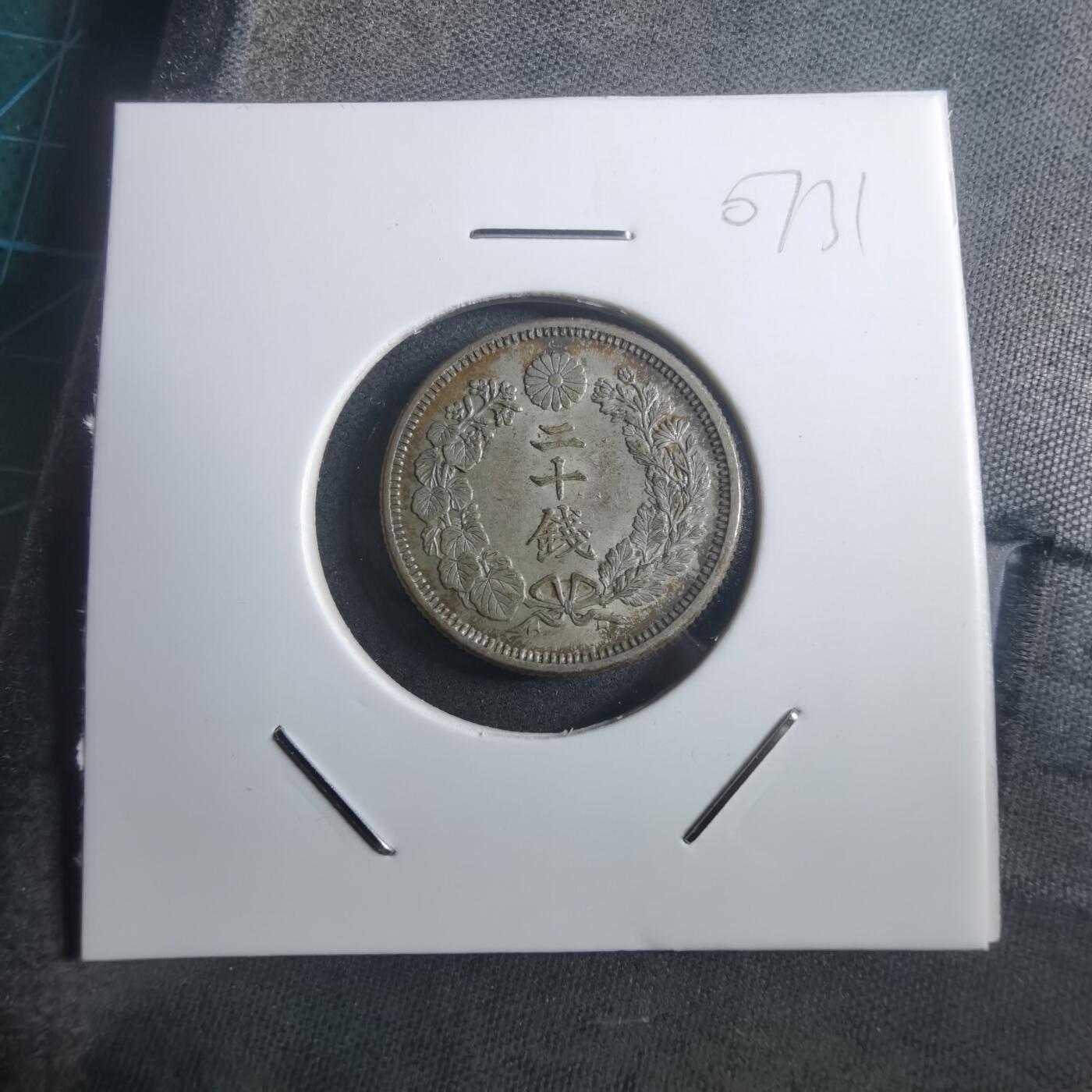 沼泽如烟--第907场 明治四十三年旭日二十钱银币