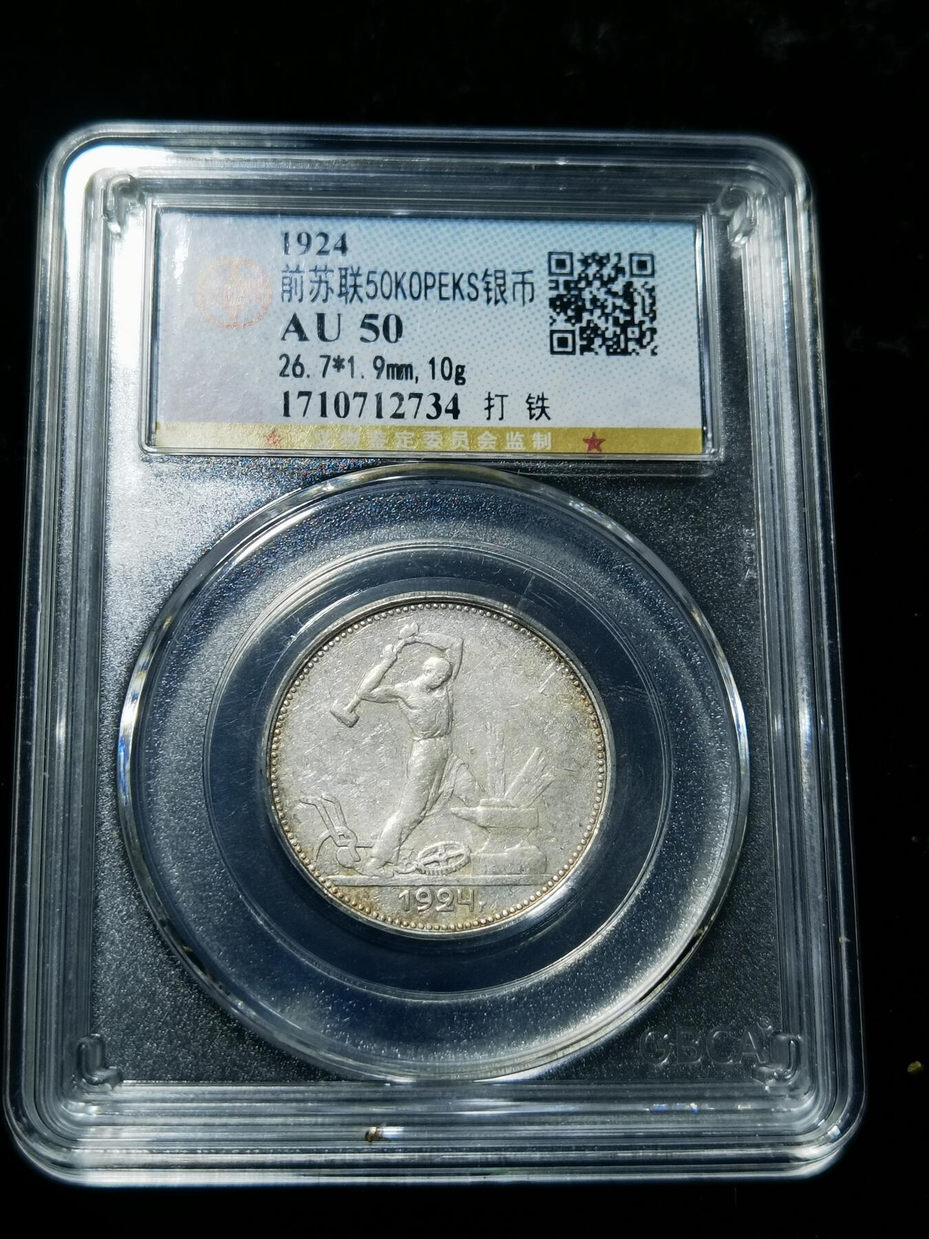 天下钱庄专场欢迎参拍 苏联打铁50戈比银币