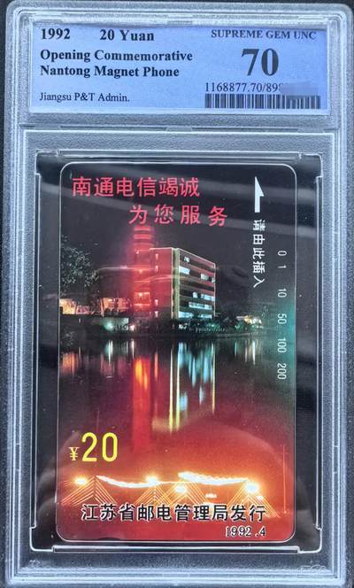 中国集卡PCGS专场拍卖(九) - 南通开通PCGS70