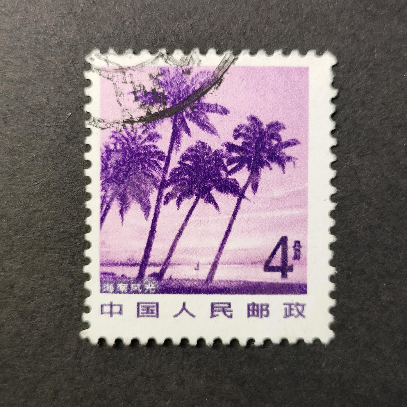 嘉禾收藏    【第383期】            无佣金、可寄存、满30元包邮 中国🇨🇳