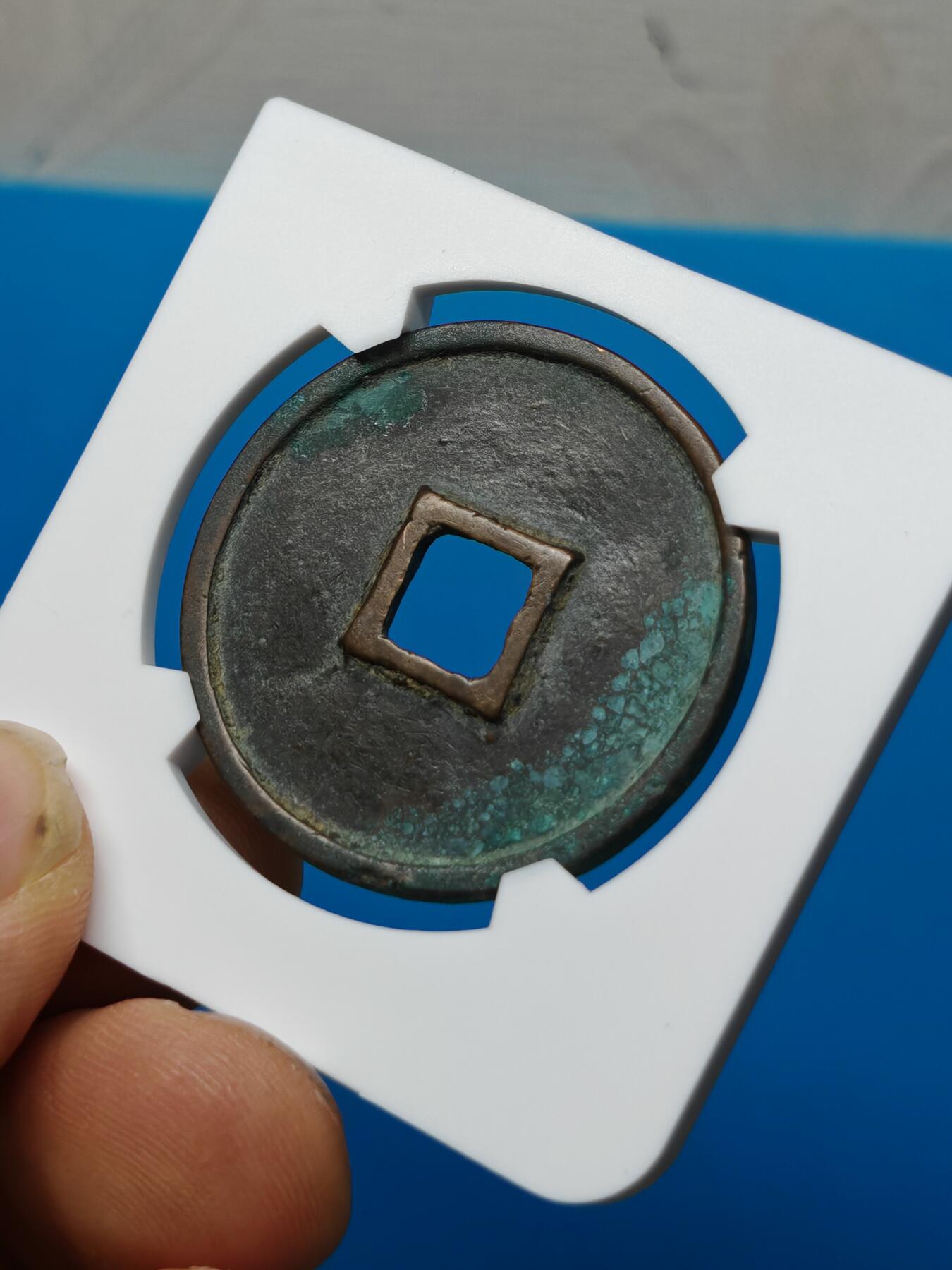 宋 崇宁通宝  抽示 字口清晰 锈色自然（华夏评级极美84）