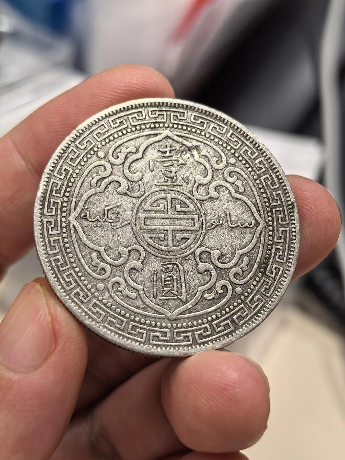 博洋堂世界钱币拍卖第147期（全场包邮） 站洋1910B一元 原味老包浆 通货美品