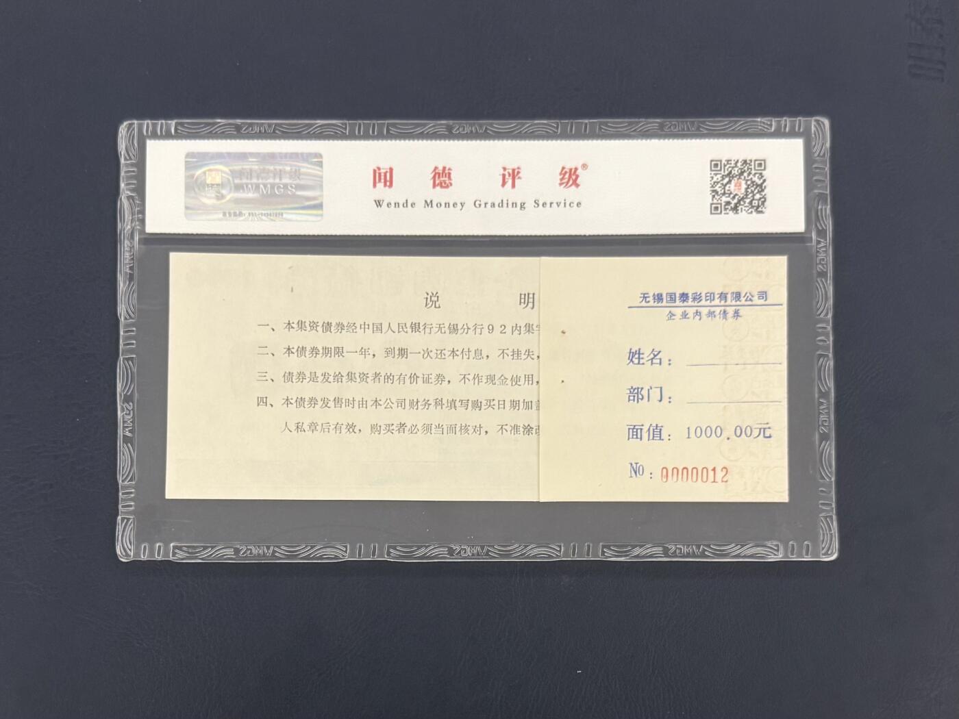 闻德评级金融票证限时拍，全场包邮0佣金，第16期