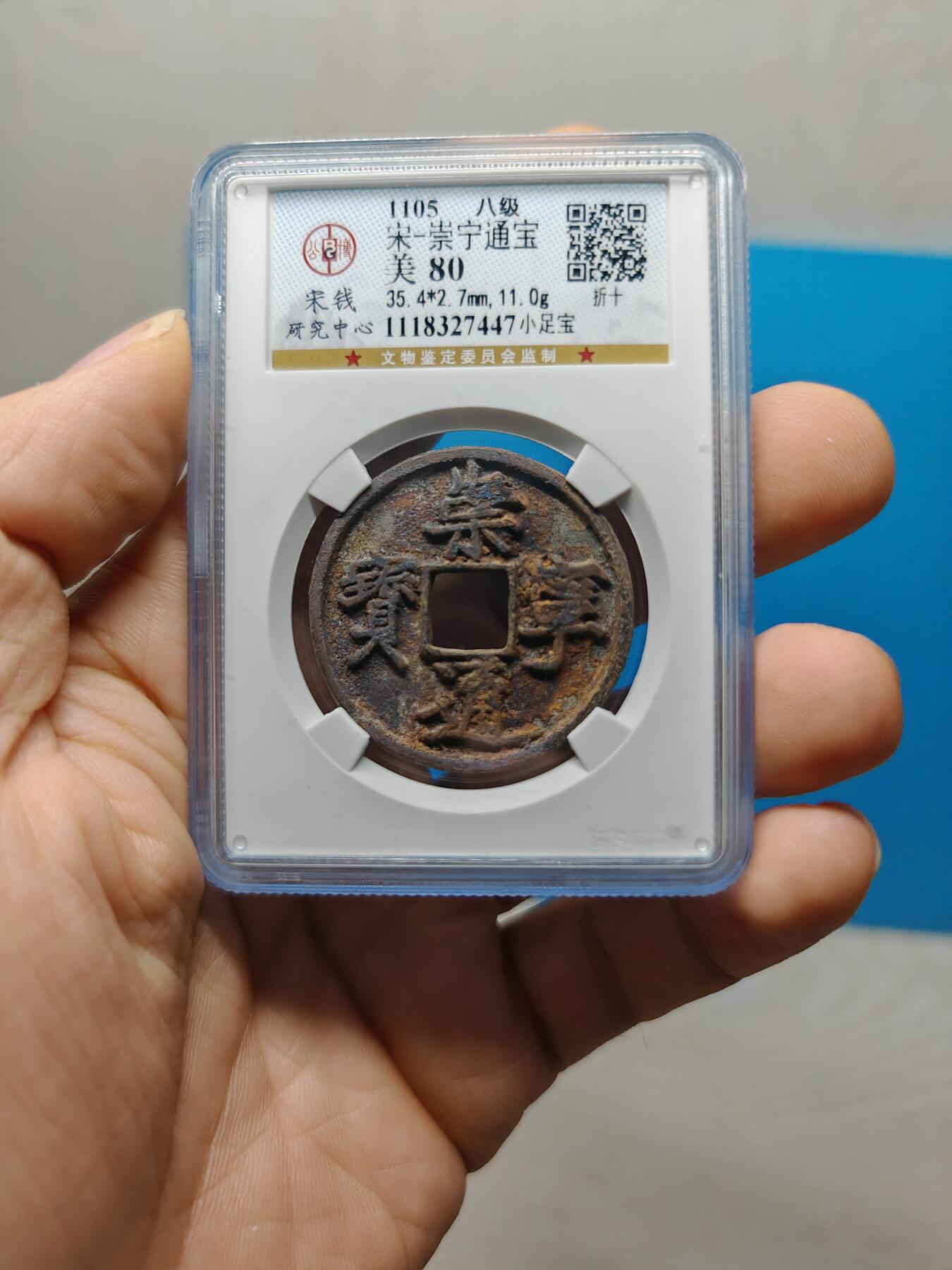 宋 崇宁通宝 八级币 小足宝（上海宋研美80）