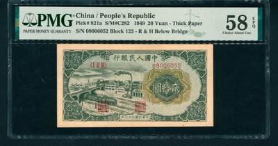 上海炎玺拍卖 玺润山河 - 第一版人民币火车工厂贰拾圆