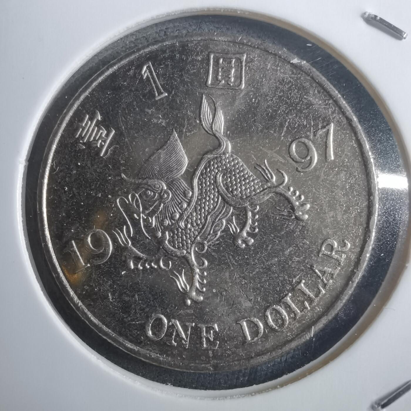 沼泽如烟--第907场 香港1997年一元纪念币