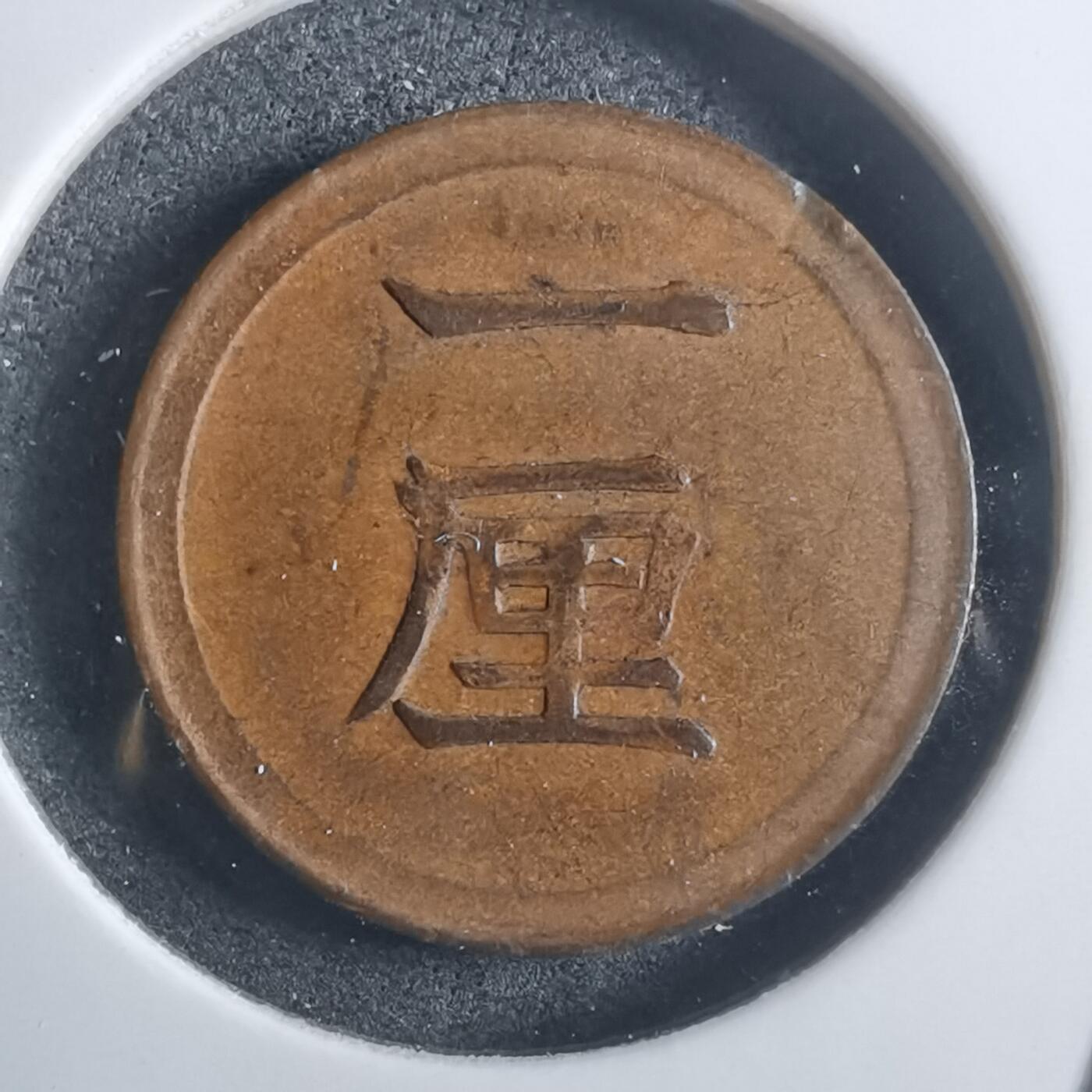 沼泽如烟--第907场 明治七年一厘早期