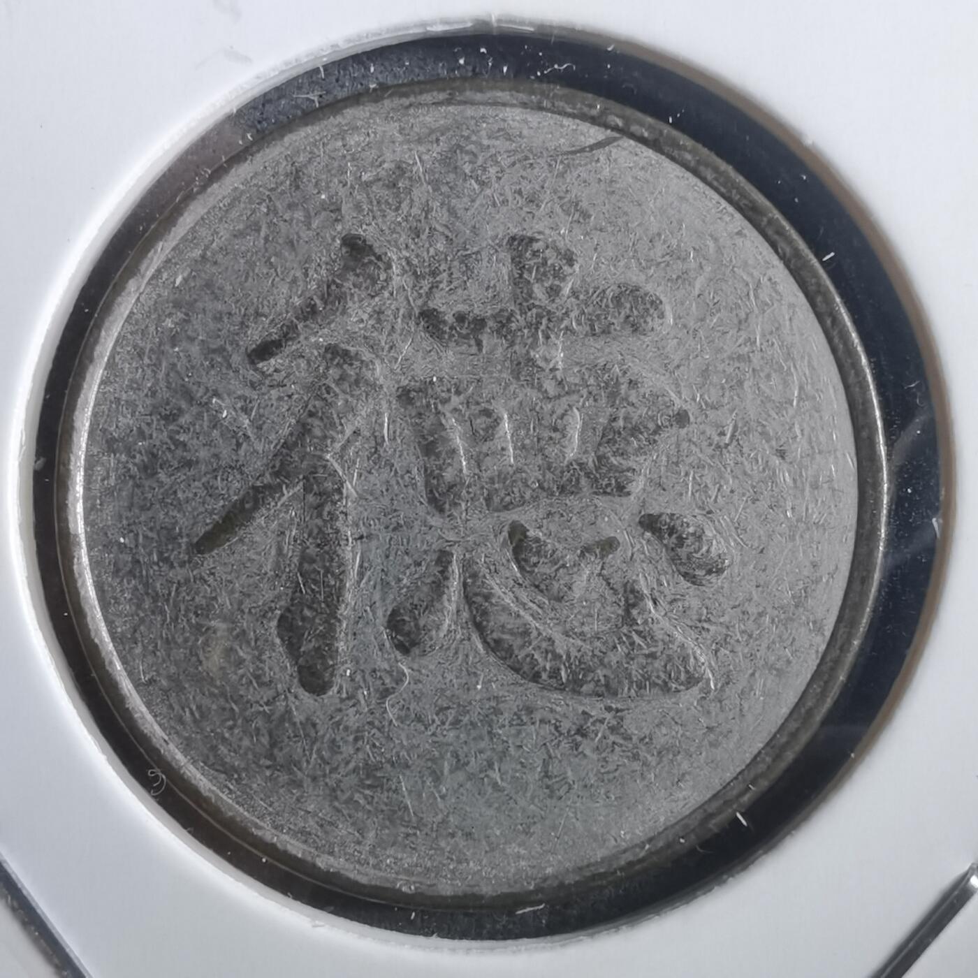 沼泽如烟--第907场 德  大德