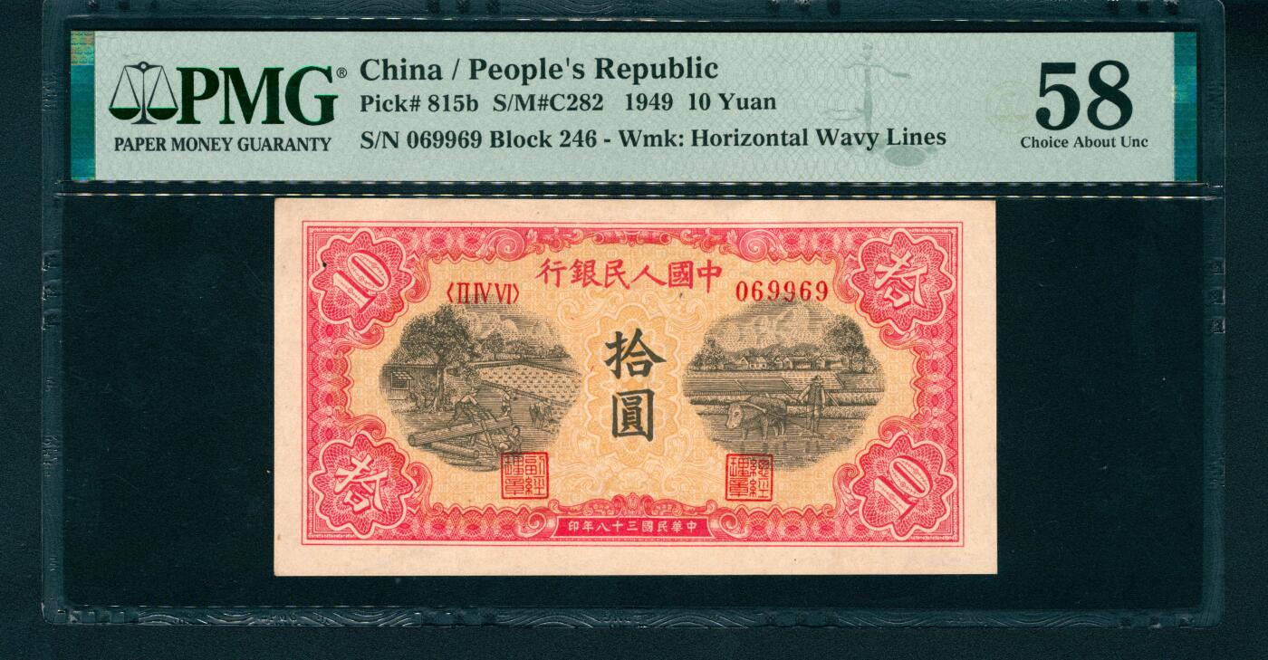 上海炎玺拍卖 玺润山河 第一版人民币锯木犁田拾圆倒置号