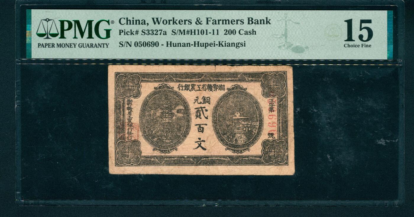 上海炎玺拍卖 玺润山河 湘鄂赣省工农银行铜元贰百文