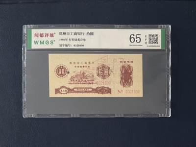 闻德评级金融票证限时拍，全场包邮0佣金，第18期 - 1986年郑州市工商银行储蓄存单，闻德65E