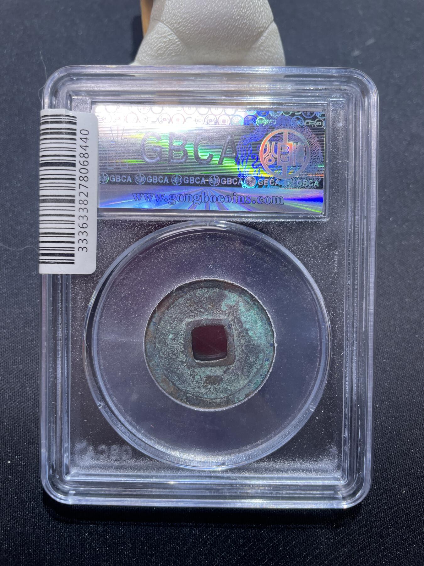 捡漏专场 唐-乾元重宝